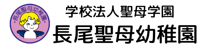 学校法人聖母学園　長尾聖母幼稚園